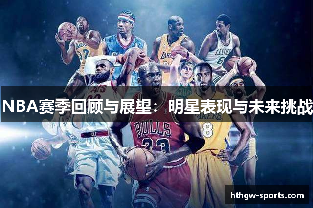 NBA赛季回顾与展望：明星表现与未来挑战