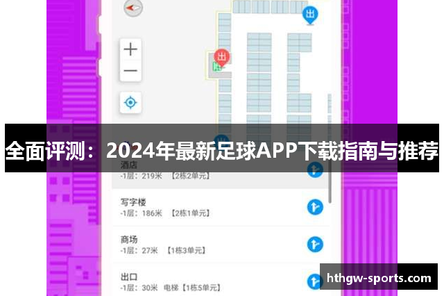 全面评测：2024年最新足球APP下载指南与推荐