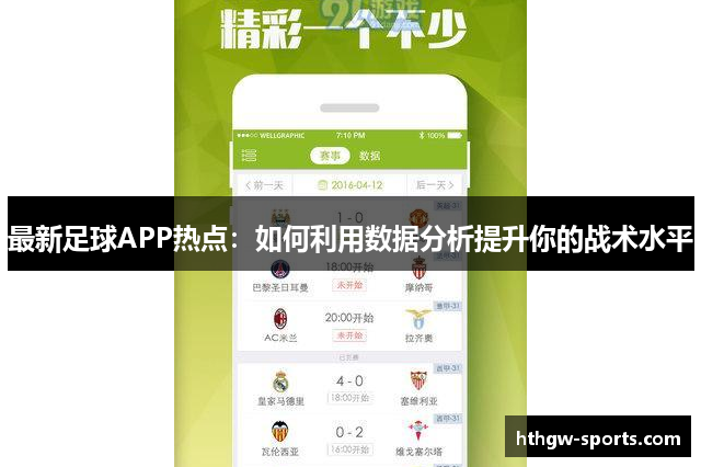 最新足球APP热点：如何利用数据分析提升你的战术水平