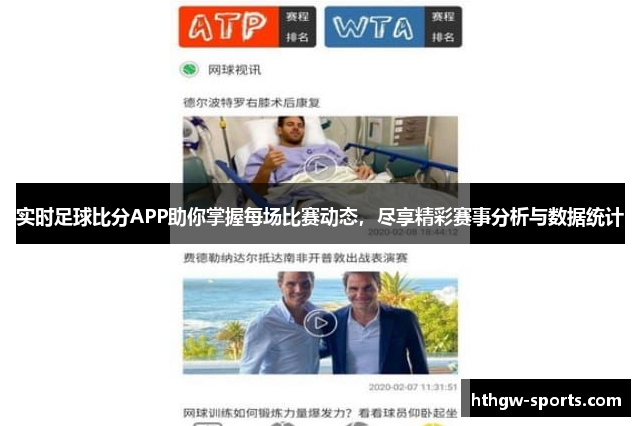 实时足球比分APP助你掌握每场比赛动态，尽享精彩赛事分析与数据统计