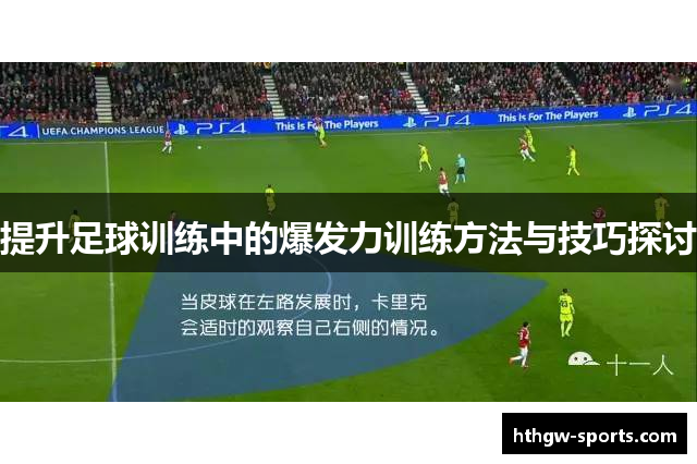 提升足球训练中的爆发力训练方法与技巧探讨