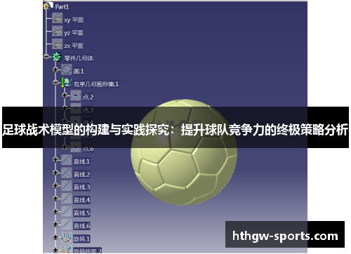 足球战术模型的构建与实践探究：提升球队竞争力的终极策略分析