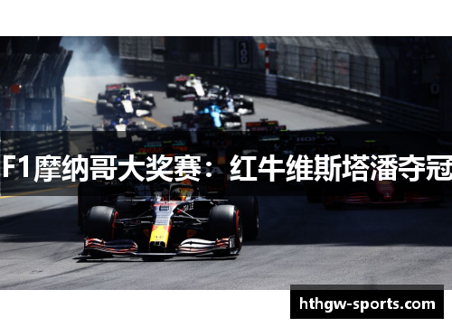 F1摩纳哥大奖赛：红牛维斯塔潘夺冠