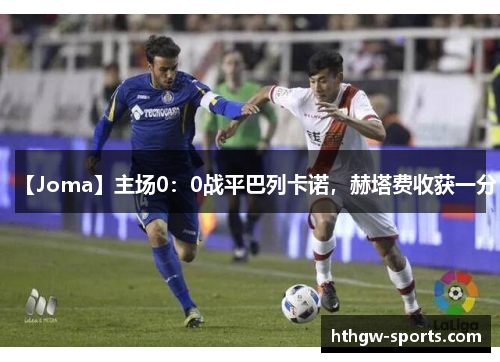 【Joma】主场0：0战平巴列卡诺，赫塔费收获一分