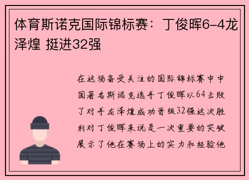 体育斯诺克国际锦标赛：丁俊晖6-4龙泽煌 挺进32强