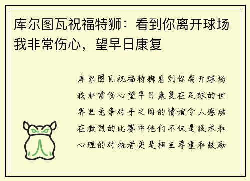 库尔图瓦祝福特狮：看到你离开球场我非常伤心，望早日康复