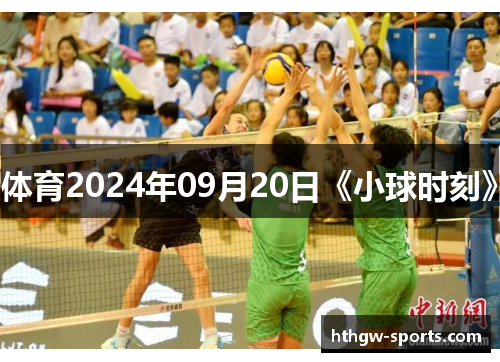 体育2024年09月20日《小球时刻》