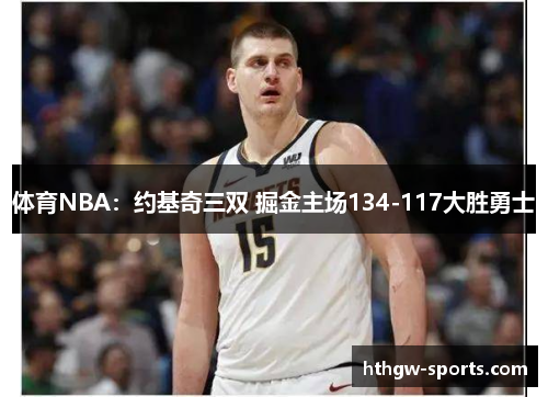 体育NBA：约基奇三双 掘金主场134-117大胜勇士