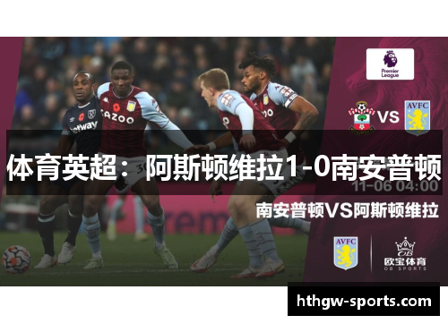 体育英超：阿斯顿维拉1-0南安普顿